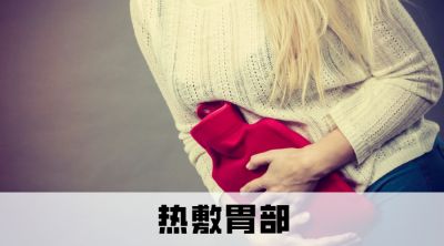 有一种痛叫“胃痉挛”，如何快速缓解？