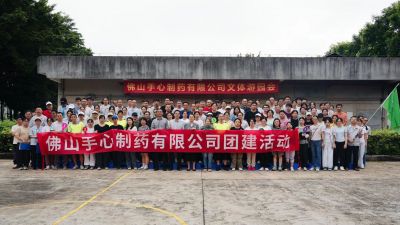 践行人文关怀，共建活力企业——佛山手心制药第五届文体游园会圆满举行